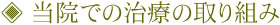 当院での治療の取り組み