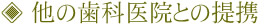 他の歯科医院との提携