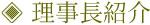 理事長紹介