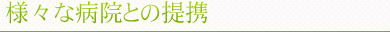 様々な病院との提携