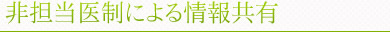 非担当医制による情報共有