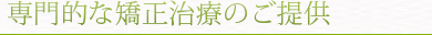 専門的な矯正治療のご提供