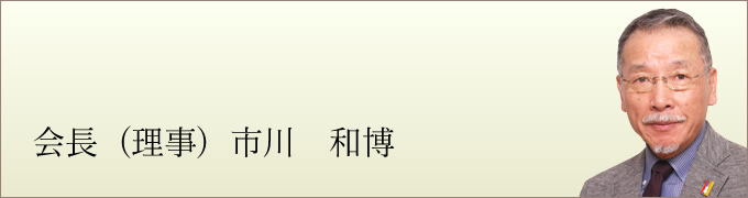 会長（理事）　市川　和博