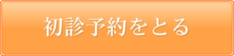 初診予約をとる