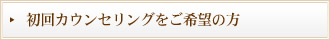 初回カウンセリングをご希望の方