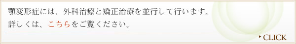 顎関節症には、外科治療と矯正治療を並行して行います。詳しくは、こちらをご覧ください。