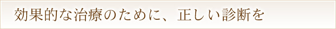 効果的な治療のために、正しい診断を