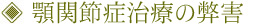 顎関節症治療の弊害