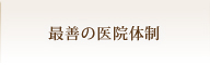 最善の医院体制