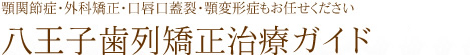 顎関節症・外科矯正・口唇口蓋裂・顎変形症もお任せください 八王子歯列矯正治療ガイド