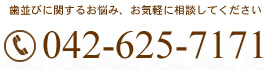 歯並びに関するお悩み、お気軽に相談してください【電話】042-625-7171