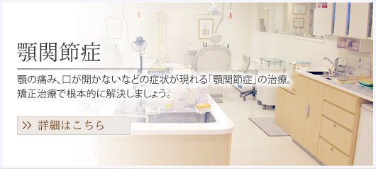 顎関節症顎の痛み、口が開かないなどの症状が現れる「顎関節症」の治療。矯正治療で根本的に解決しましょう。