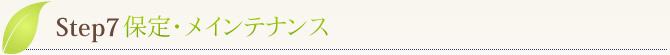 Step7　保定・メインテナンス