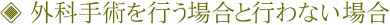 外科手術を行う場合と行わない場合