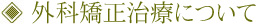 外科矯正治療について