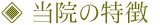 当院の特徴