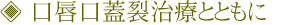 口唇口蓋裂治療とともに