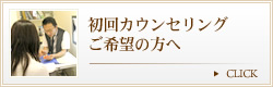 初回カウンセリングご希望の方へ