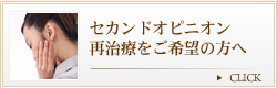 セカンドオピニオン再治療をご希望の方へ