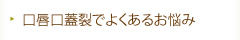 口唇口蓋裂でよくあるお悩み