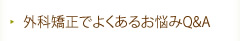 外科矯正でよくあるお悩みQ&A